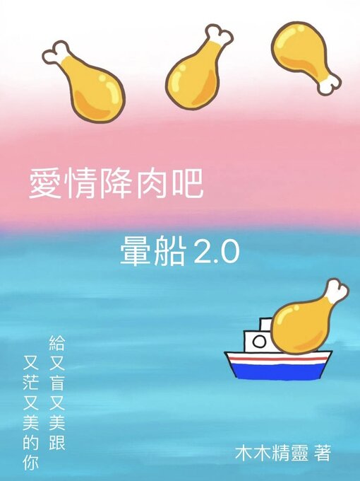 Title details for 愛情降肉吧 暈船2.0 by 木木精靈 - Available